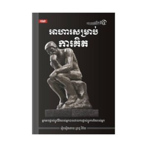 អាហារសម្រាប់ការគិត