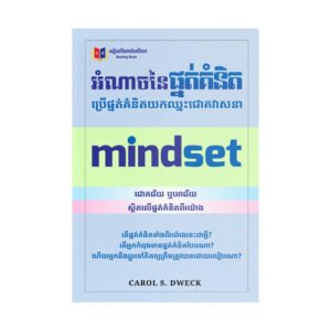 អំណាចនៃផ្នត់គំនិត