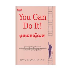 អ្នកអាចធ្វើបាន!
