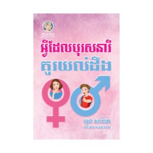 អ្វីដែលបុរសនារីគួរយល់ដឹង