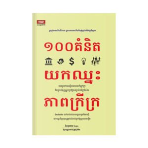 ១០០ គំនិតយកឈ្នះភាពក្រីក្រ