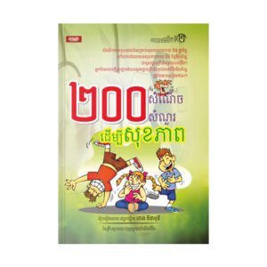 ២០០សំណើច សំណួរ ដើម្បីសុខភាព