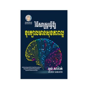 វិធីសាស្ត្រធ្វើឱ្យខួរក្បាលមានខុសភាពល្អ
