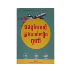 ចង់ពូកែរកសុីត្រូវចេះសំលៀងពូថៅ