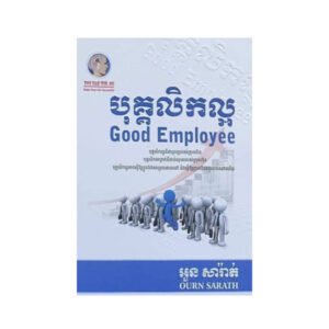 បុគ្គលិកល្អ