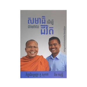 សមាធិដើម្បីថាមពលជីវិត