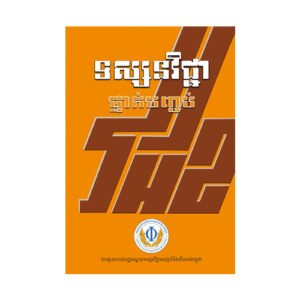 ទស្សនវិជ្ជាថ្នាក់បញ្ចប់