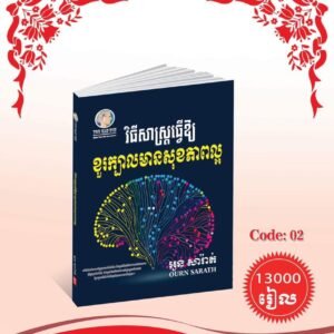 វិធីសាស្ត្រធ្វើឱ្យខួរក្បាលមានខុសភាពល្អ