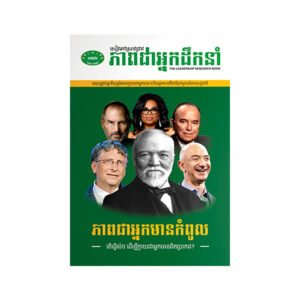 ភាពជាអ្នកដឹកនាំកំពូល