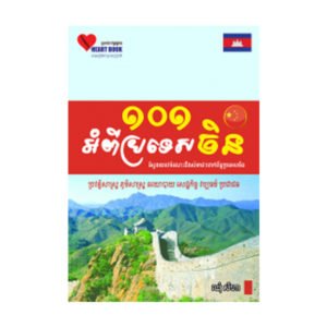 ១០១ អំពីប្រទេសចិន
