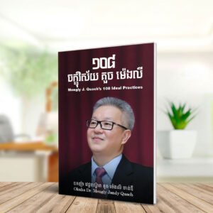 ១០៨ ចក្ខុវិស័យ គួច ម៉េងលី