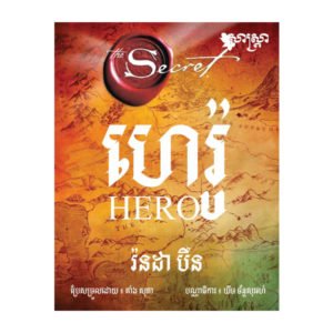 ហេរ៉ូ Hero