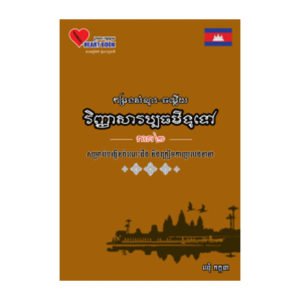 កម្រងសំណួរ-ចម្លើយវិញ្ញាសាវប្បធម៌ទូទៅ ភាគ២