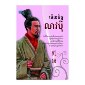 មើលចិត្តលាវប៉ី
