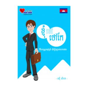 ខ្ញុំទៅថៅកែ