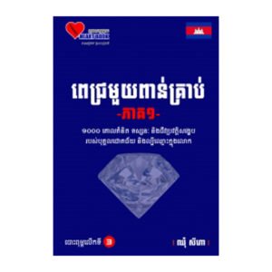 ពេជ្រមួយពាន់គ្រាប់ ភាគ១