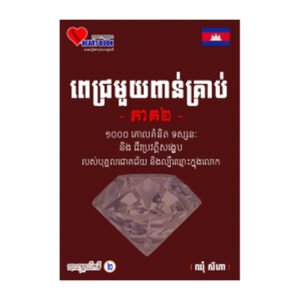 ពេជ្រមួយពាន់គ្រាប់ ភាគ២