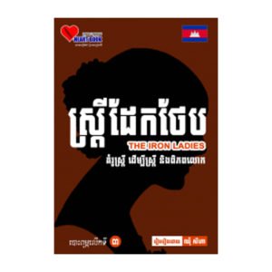 ស្រ្តីដែកថែប