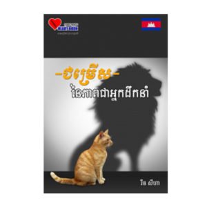ជម្រើសនៃភាពជាអ្នកដឹកនាំ