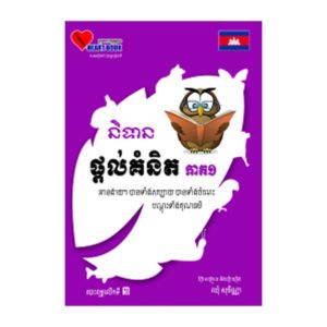 ទិនានផ្តល់គំនិត ភាគ១