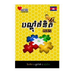 បណ្តុំគំនិត ភាគ១