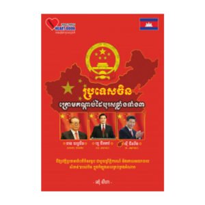 ប្រទេសចិន ក្រោមកណ្តាប់បុរសខ្លាំងទាំង៣