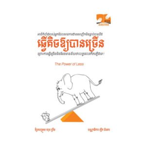 ធ្វើតិចធ្វើឱ្យបានច្រើន