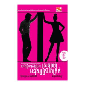 ហេតុអ្វីមនុស្សប្រុសស្រឡាញ់មនុស្សស្រីរូបអាក្រក់