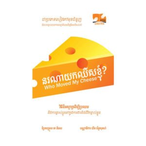 នរណាយកឈីសខ្ញុំ?