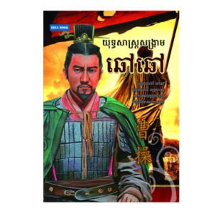 យុទ្ធសាស្ត្រសង្គ្រាម ឆាវឆាវ