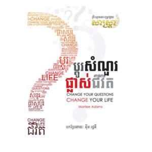 ប្តូរសំណួរ ផ្លាស់ជីវិត