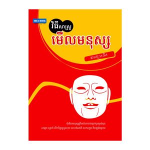 វិធីសាស្ត្រមើលចិត្តមនុស្ស
