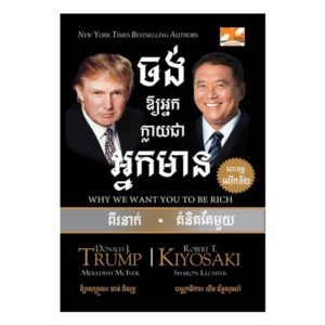 ចង់ឱ្យអ្នកក្លាយជាអ្នកមាន