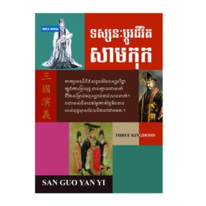 ទស្សនៈប្តូរជីវិតសាមកុក