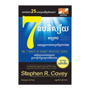 7 ឧបនិស្ស័យសម្រាប់មនុស្សប្រកបដោយប្រសិទ្ធភាពបំផុត