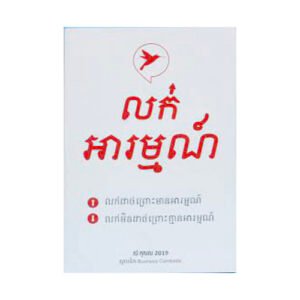 លក់អារម្មណ៍