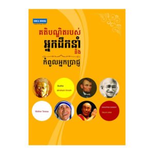 គតិបណ្ឌិតរបស់អ្នកដឹកនាំ និងកំពូលអ្នកប្រាជ្ញ