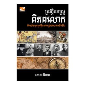 ប្រវត្តិសាស្ត្រពិភពលោក (សេង ឌីណា)