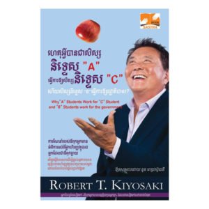 ហេតុអ្វីសិស្សនិទ្ទេស "A" ធ្វើការងារឱ្យសិស្សនិទ្ទេស "C"