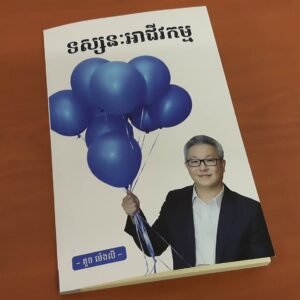 ទស្សនៈអាជីវកម្ម គួច ម៉េងលី