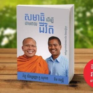 សមាធិដើម្បីថាមពលជីវិត