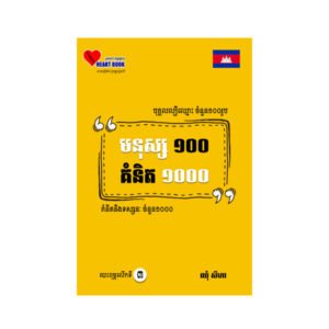 មនុស្ស១០០ គំនិត១០០០