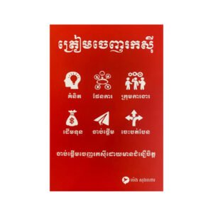 ត្រៀមចេញរកសុីឲ្យចំគោលដៅ