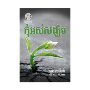 កុំអស់សង្ឃឹម