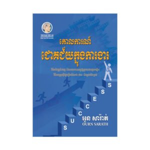គោលការណ៍ជោគជ័យក្នុងការងារ