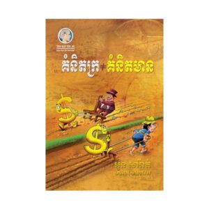 គំនិតក្រ គំនិតមាន