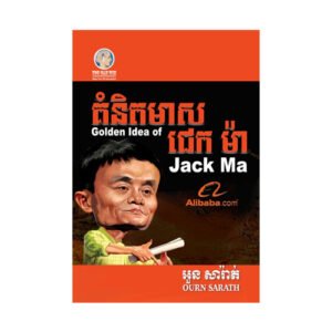 គំនិតមាស ជេក ម៉ា