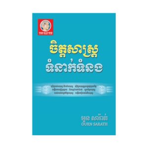 ចិត្តសាស្ត្រទំនាក់ទំនង