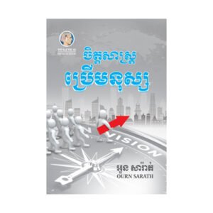 ចិត្តសាស្ត្រប្រើមនុស្ស