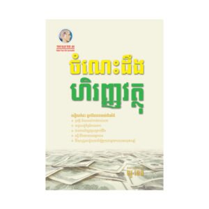 ចំណេះដឹងហិរញ្ញវត្ថុ